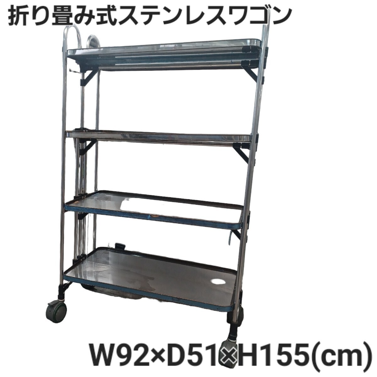 高③)ステンレスワゴン 金沢車輌 4段 折り畳み キャスター付 収納 ワゴン シェルフ 配膳 折り畳み式 省スペース 業務用 厨房 ラック 250204拍卖