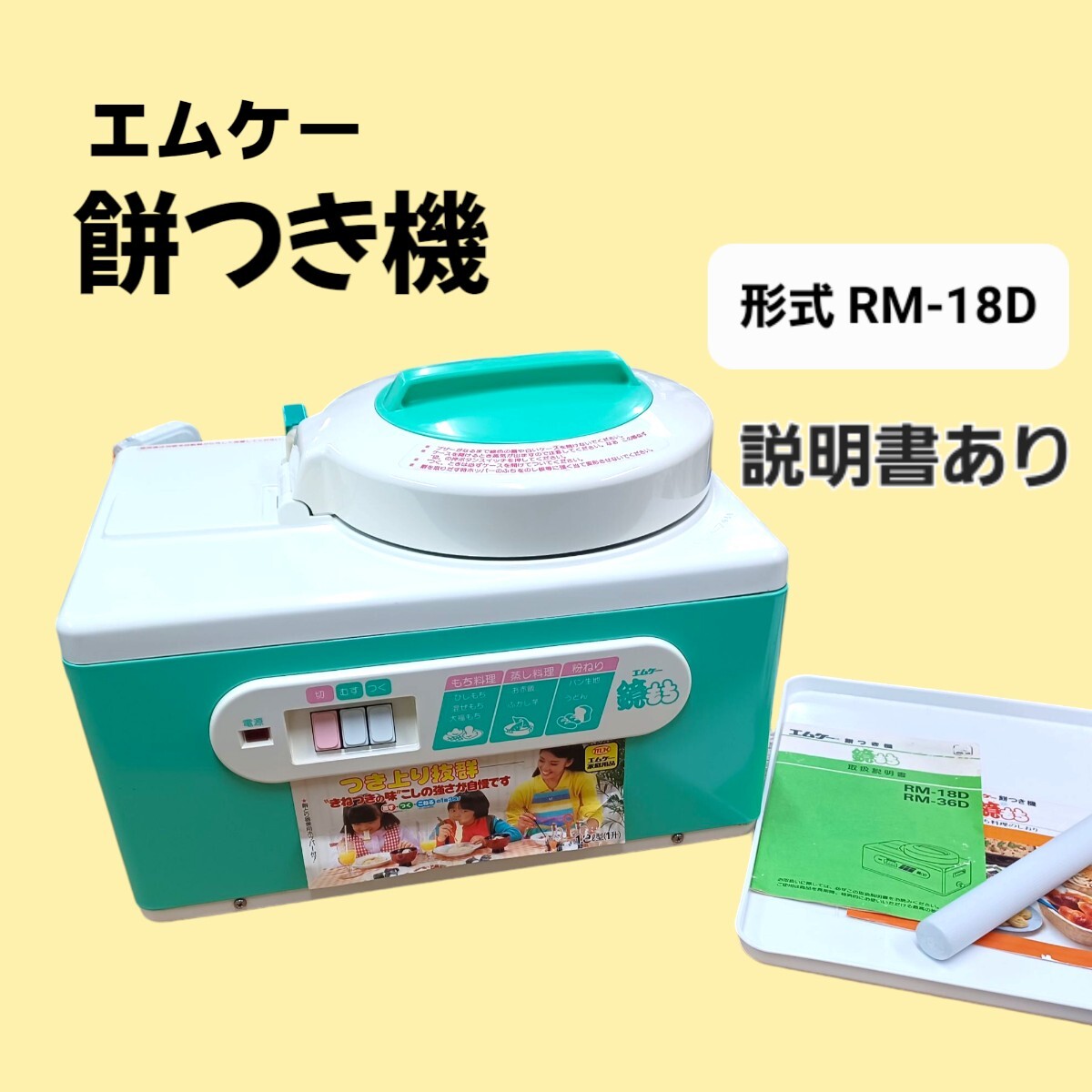 高》エムケー 餅つき機 説明書あり RM-36D 一升 レトロ 鏡餅 餅 おもち 100v 250221E4拍卖