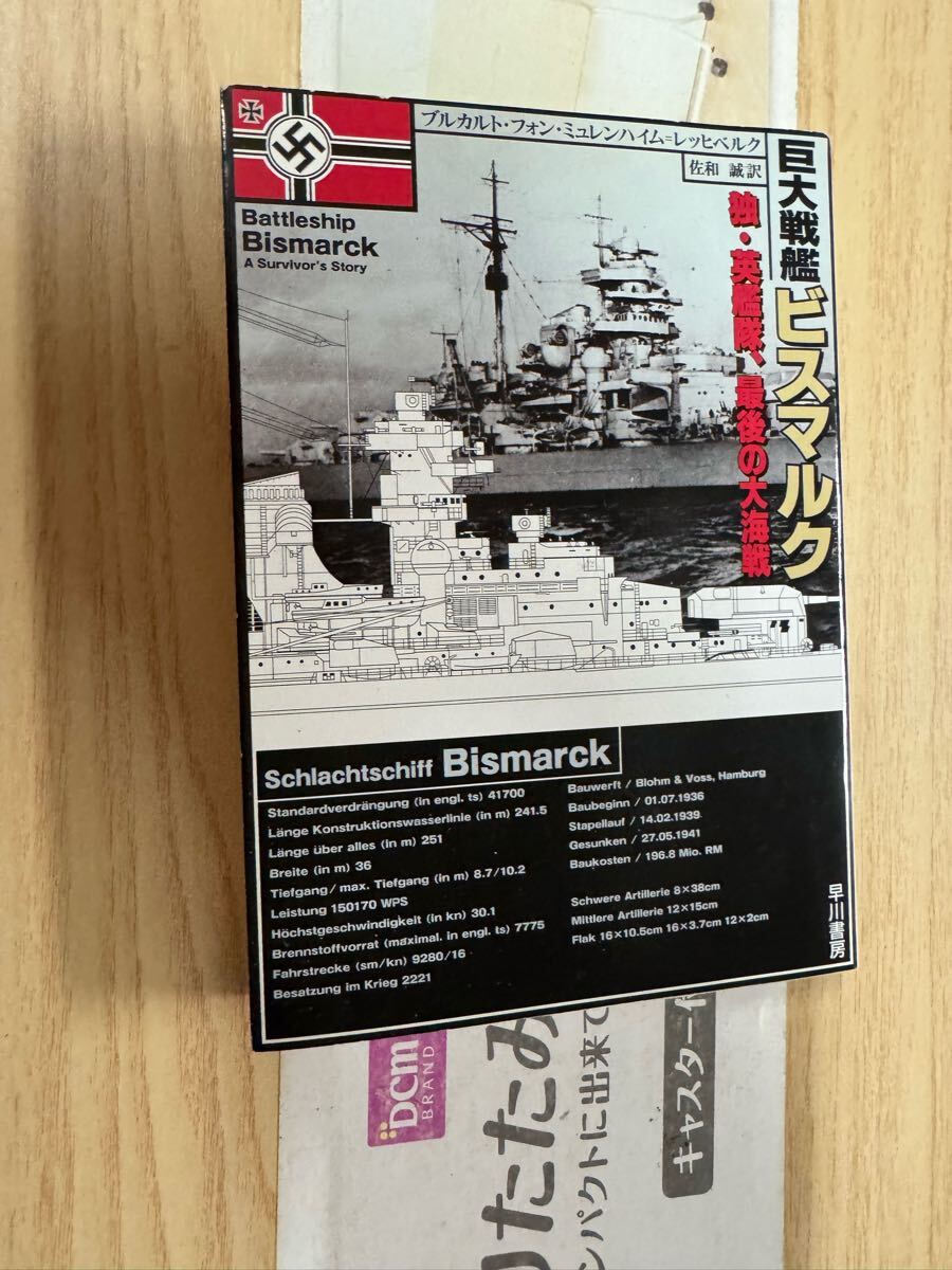 送料無料 巨大戦艦ビスマルク 独英艦隊、最後の大海戦拍卖