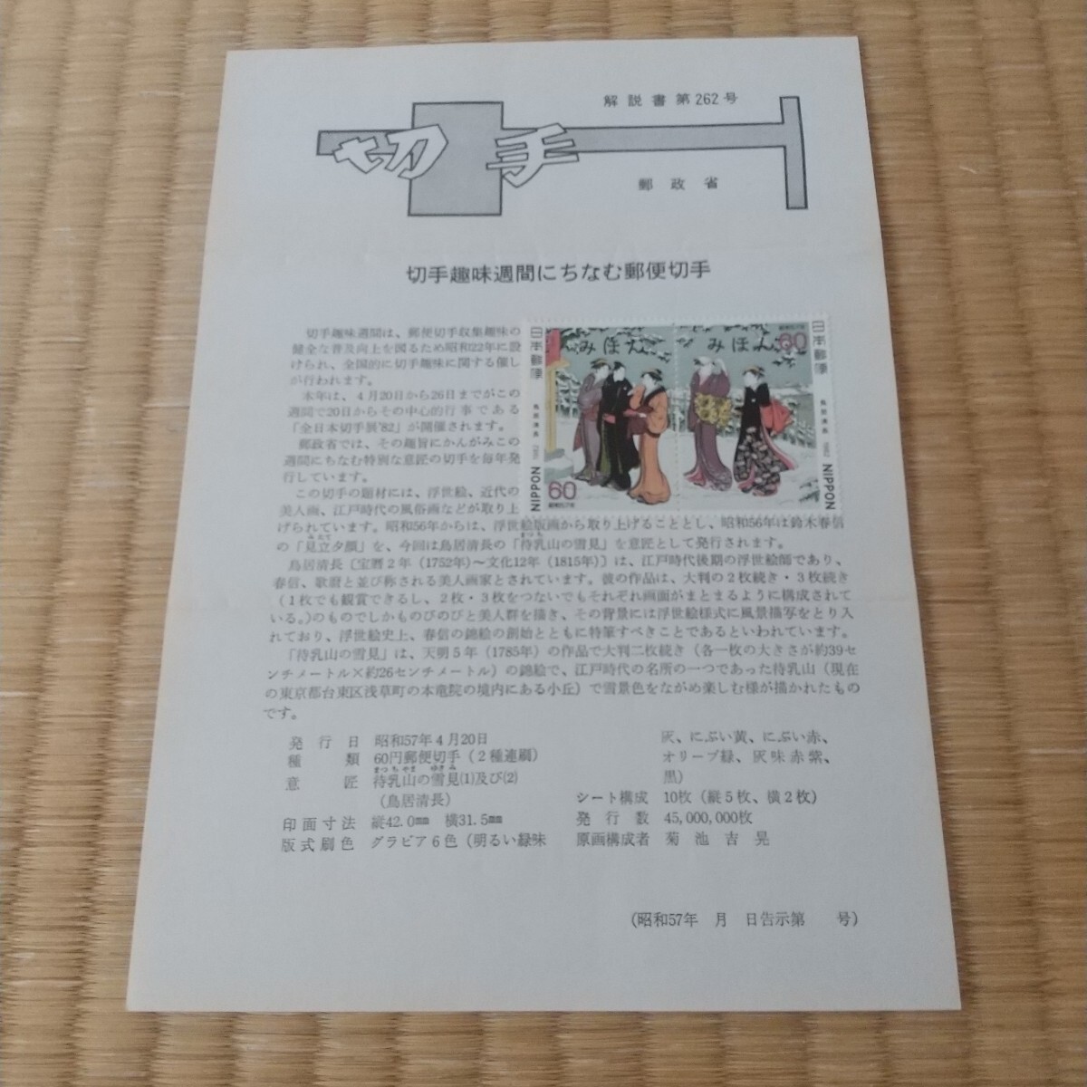 切手趣味週間待乳山の雪見解説書みほん切手、昭和57年、折り目あります。拍卖