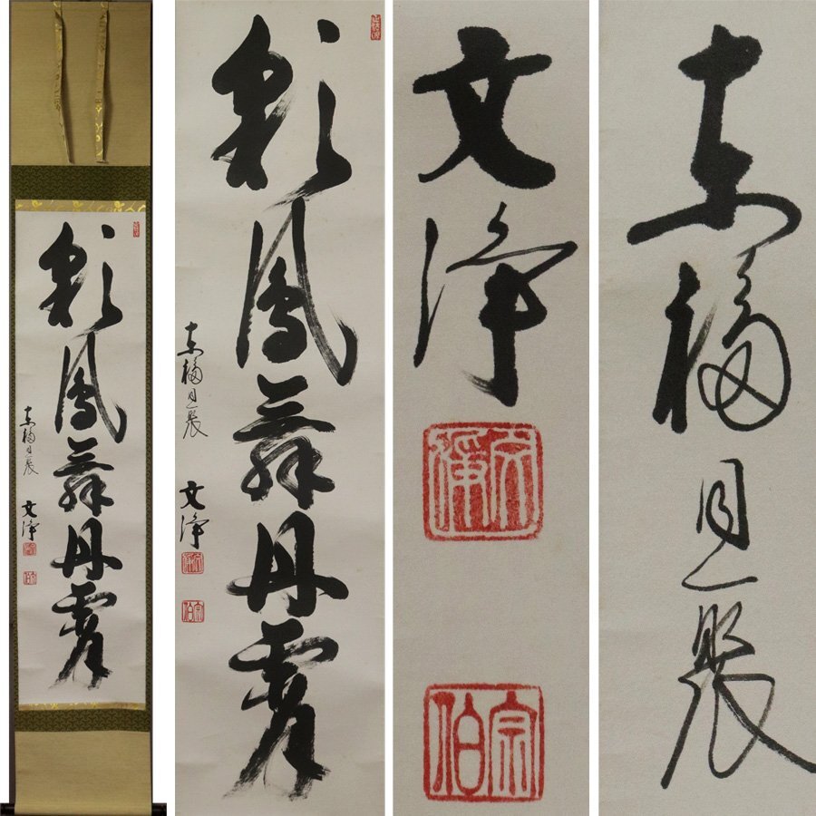 《源》【即決・送料無料】東福寺 西部文浄 筆 茶掛一行書「彩鳳舞丹霄」/軸装拍卖