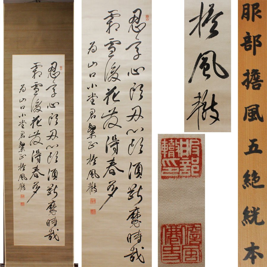 《源》【即決・送料無料】掛け軸 絖本 服部擔風 筆 草書 五言絶句/箱付拍卖