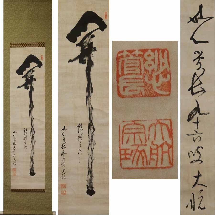 《源》【即決・送料無料】妙心寺 古川大航老師 筆 茶掛一行書「開」/箱付拍卖