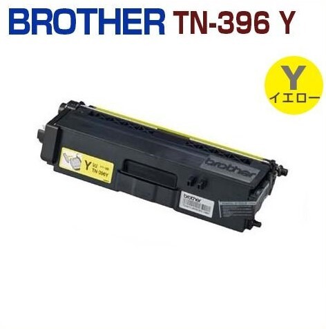 BROTHER対応 リサイクルトナーカートリッジ TN-396 Y イエロー MFC-L9550CDW MFC-L8650CDW HL-L9200CDWT HL-L8350CDW拍卖