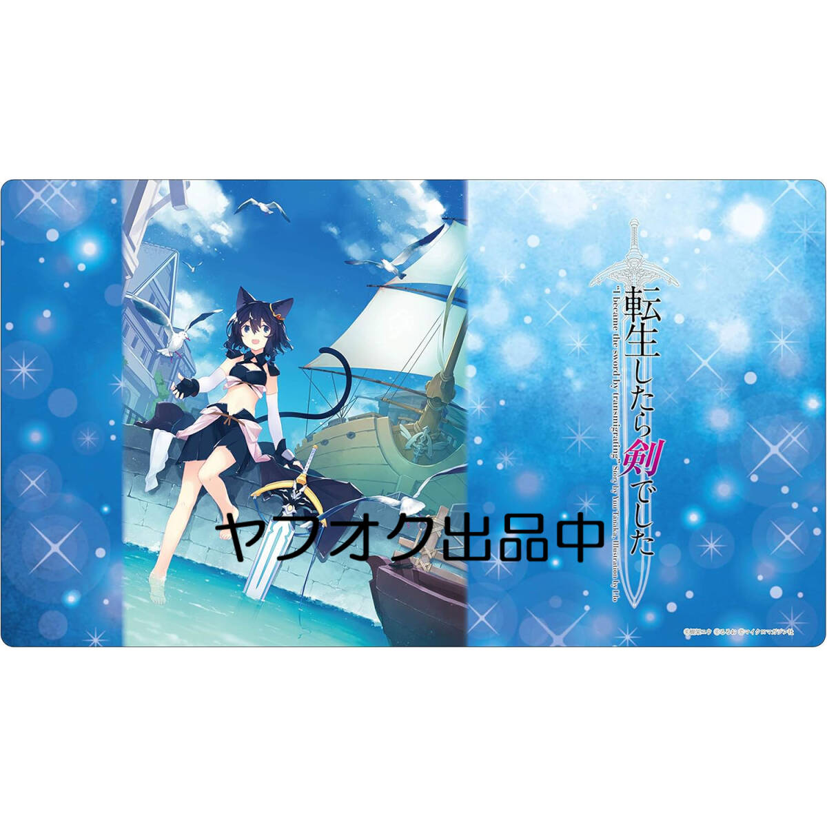 新品 クロックワークス 万能マットコレクション Vol.66 GCノベルズ 転生したら剣でした A フラン ラバーマット デスクマット拍卖