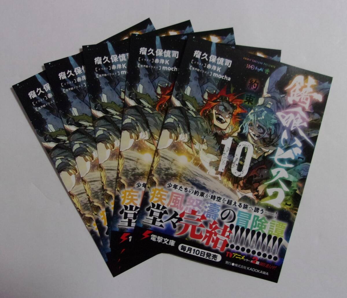 【電撃文庫 ポストカード 5枚セット】 錆喰いビスコ 10 瘤久保慎司/イラスト:赤岸K・mocha 非売品 検イラストカード 拍卖