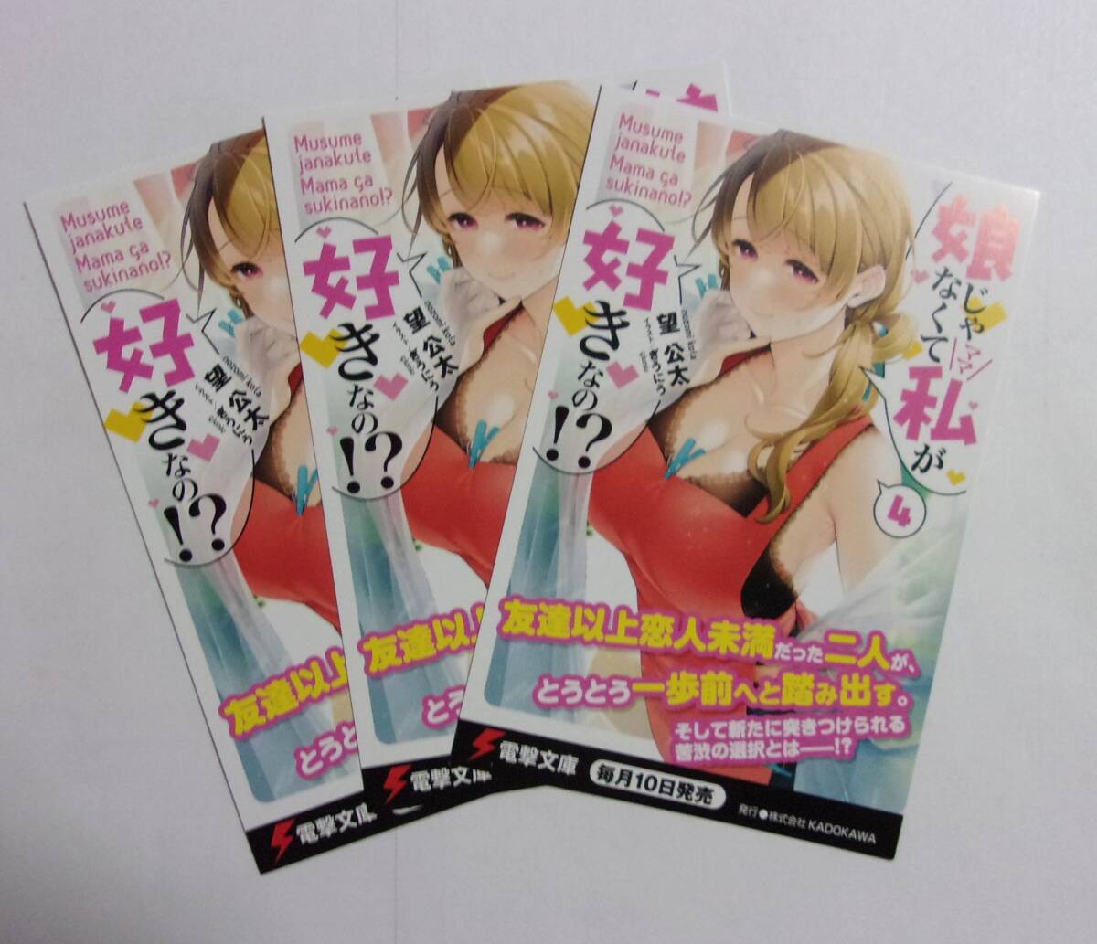 【電撃文庫 ポストカード 3枚セット】 娘じゃなくて私が好きなの!? 4巻 望公太/ぎうにう 検イラストカード 娘じゃなくてママが好きなの拍卖