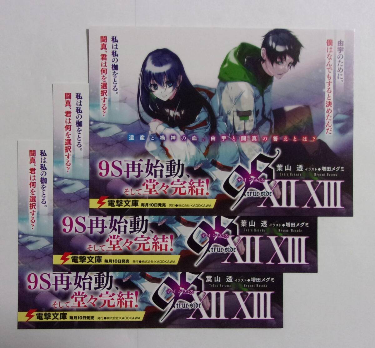【電撃文庫 ポストカード 3枚セット】 9S 〈ナインエス〉 XII true side・XIII true side 葉山透/イラスト:増田メグミ 検イラストカード拍卖