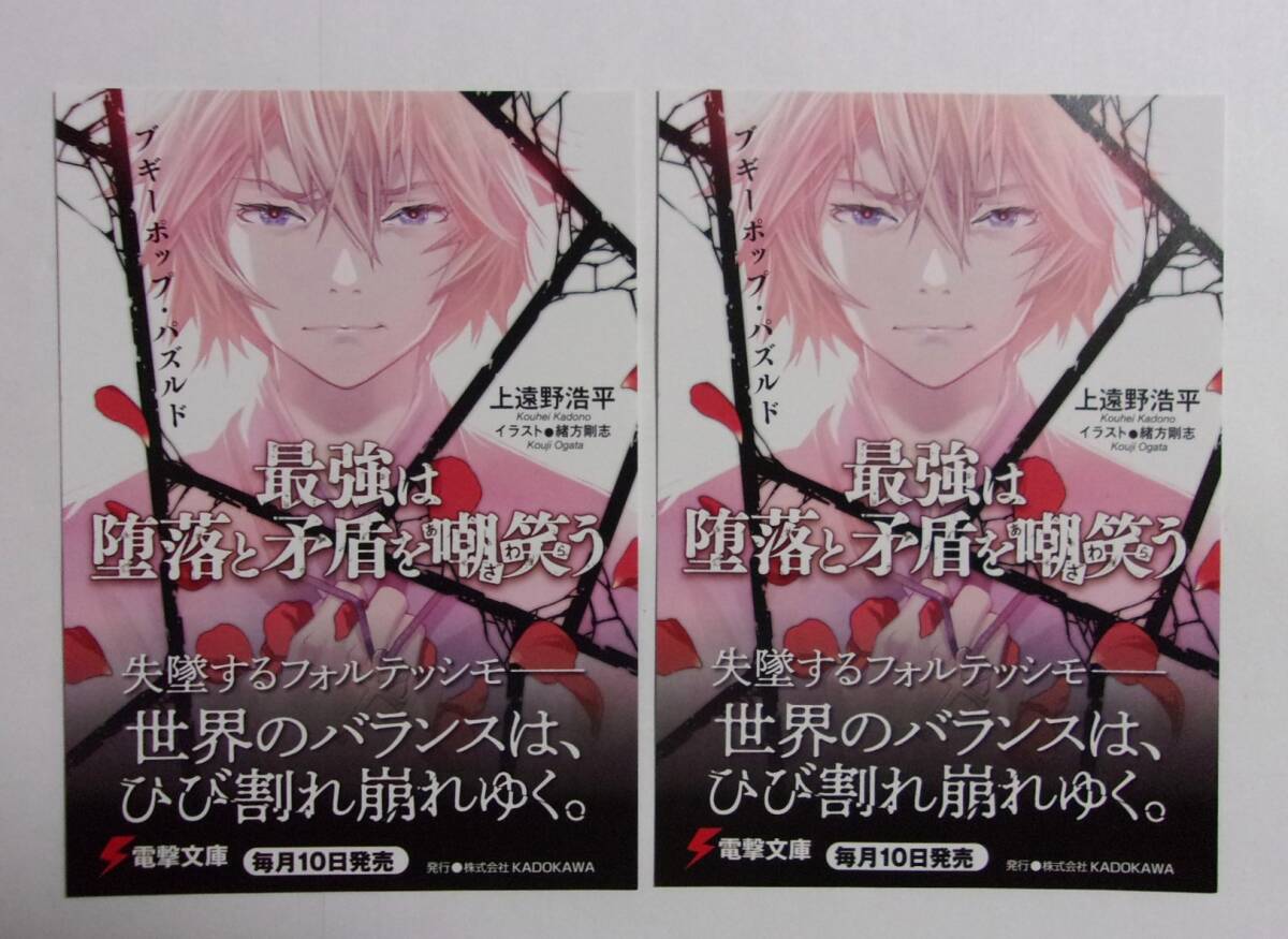 【電撃文庫 ポストカード 2枚セット】 ブギーポップ・パズルド 最強は堕落と矛盾を嘲笑う 上遠野浩平/イラスト:緒方剛志 検イラストカード拍卖