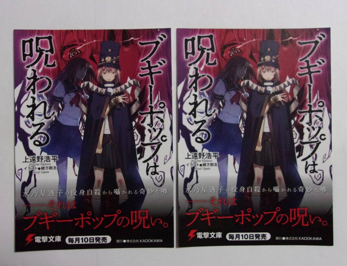 【電撃文庫 ポストカード 2枚セット】 ブギーポップは呪われる 上遠野浩平/イラスト:緒方剛志 検イラストカード ブギーポップシリーズ拍卖