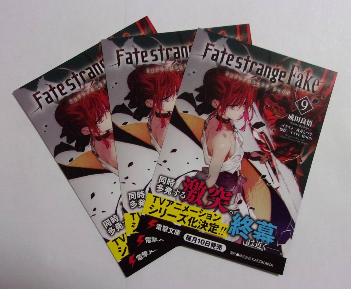 【電撃文庫 ポストカード 3枚セット】 Fate strange Fake フェイト/ストレンジ フェイク 9 成田良悟 非売品 検イラストカード拍卖