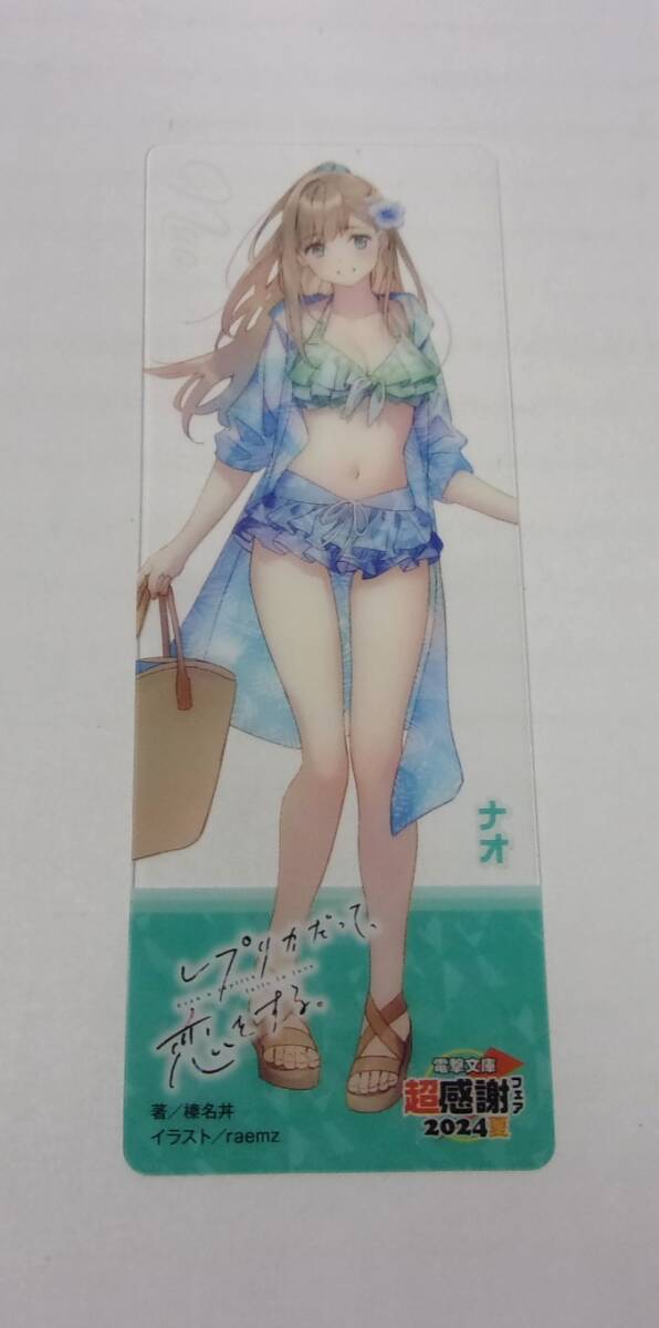 【電撃文庫 超感謝フェア2024夏】【クリアしおり】 レプリカだって恋をする。 「ナオ」 著/榛名丼 イラスト/raemz拍卖