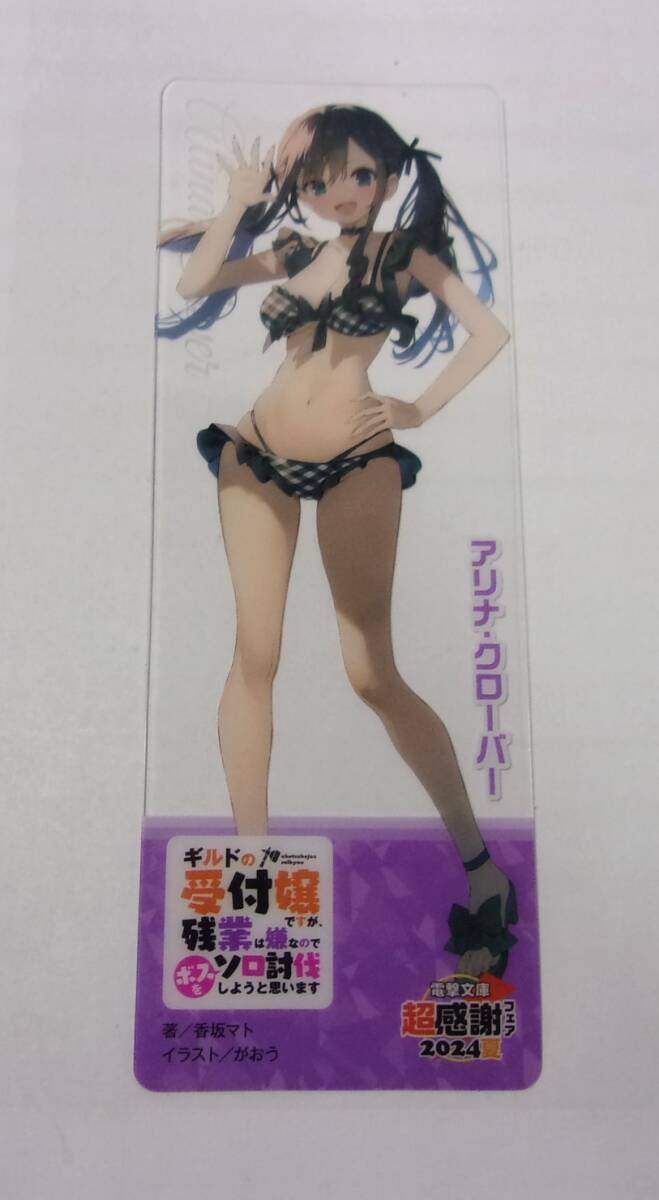 【電撃文庫 超感謝フェア2024夏】【クリアしおり】 ギルドの受付嬢ですが、残業は嫌なのでボスをソロ討伐しようと思います ギルます拍卖