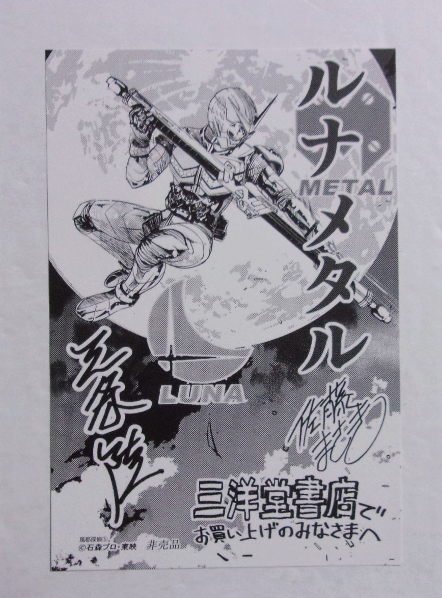 【イラストカード】【三洋堂書店購入特典】 風都探偵 5巻特典 石森プロ・三条陸・佐藤まさき/小学館 非売品拍卖