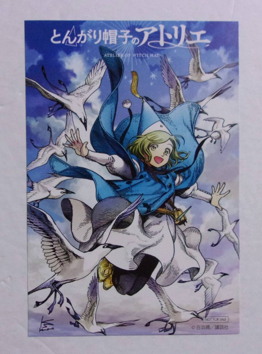 【イラストカード】 とんがり帽子のアトリエ 購入特典 白浜鴎/講談社 「NOT FOR SALE」印字あり A拍卖