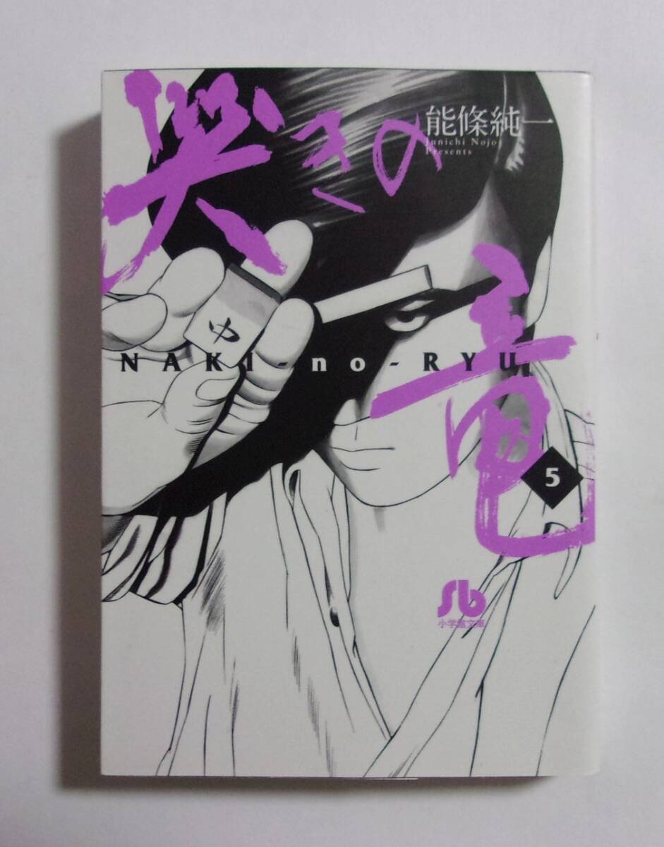 【文庫】 哭きの竜 5巻 能條純一/小学館文庫 2016/12初版第1刷拍卖