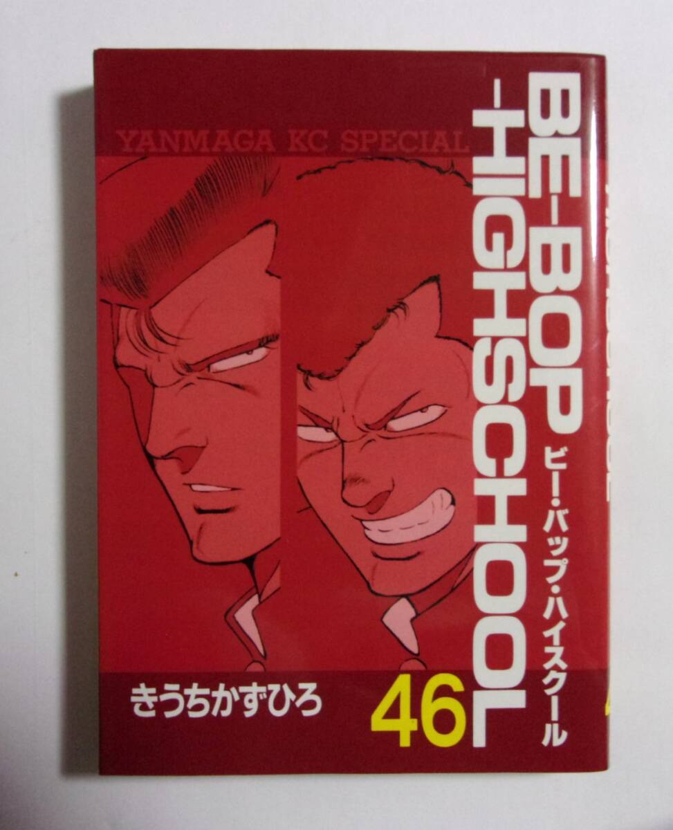 BE‐BOP‐HIGHSCHOOL ビー・バップ・ハイスクール 46巻 きうちかずひろ/講談社 ヤンマガKCスペシャル 2003/02第1刷拍卖