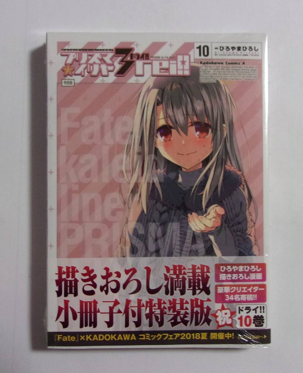 【シュリンク未開封品】【小冊子付特装版】 Fate/kaleid liner プリズマイリヤ ドライ!! 10巻 ひろやまひろし/角川書店 3rei!!拍卖