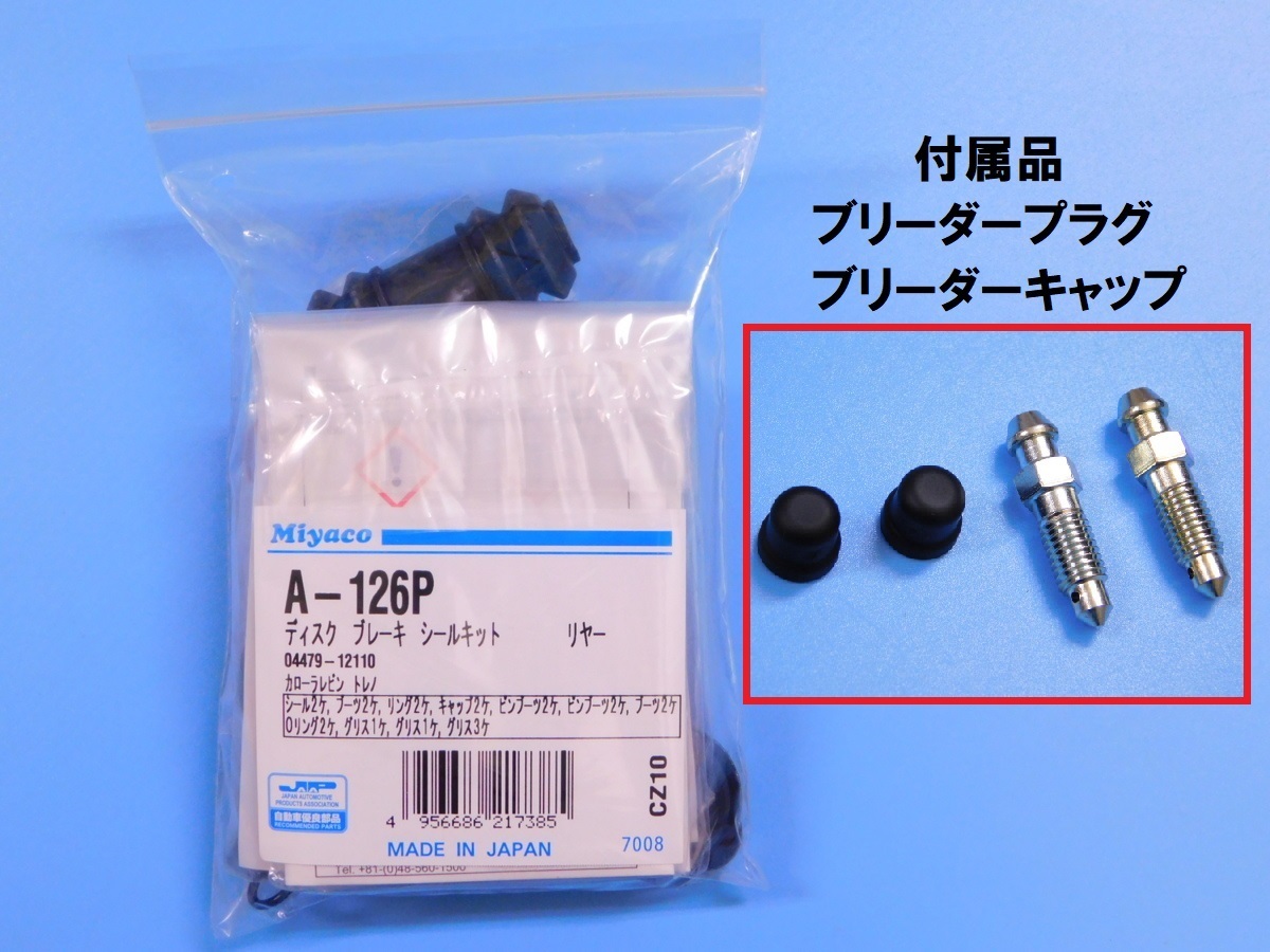 【リアキャリパーシールキット】※ AE86 (前期・後期) (レビン・トレノ) ■ブリーダープラグ付■拍卖