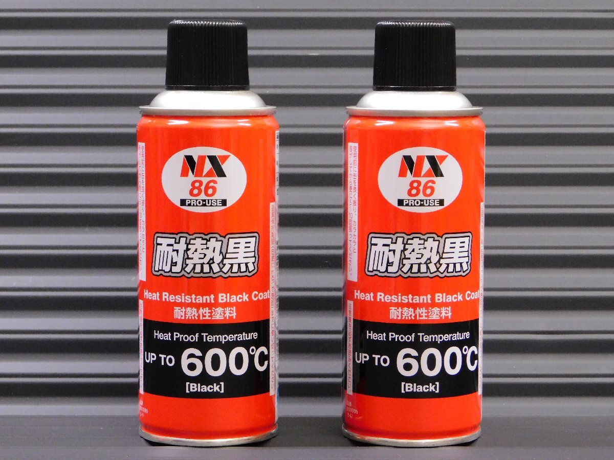 ◆2本セット◆【マフラー用耐熱塗料 耐熱黒・NX86】※《マフラー用耐熱塗料600 ℃ / 半艶黒》 手軽な缶スプレータイプ拍卖