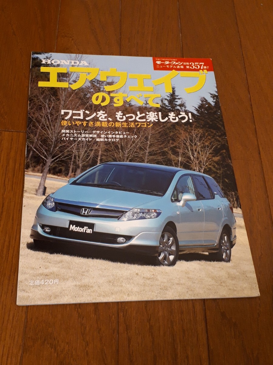 モーターファン別冊 ニューモデル速報 第357弾 ホンダ エアウェイブのすべて 縮刷カタログ拍卖