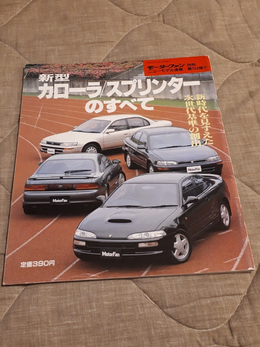 モーターファン別冊 ニューモデル速報 トヨタ カローラ スプリンター のすべて 第104弾 縮刷カタログ拍卖
