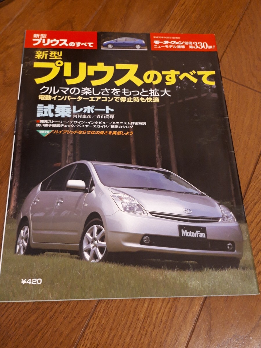 モーターファン別冊 ニューモデル速報 新型 プリウスのすべて 縮刷カタログ 330弾 トヨタ プリウス拍卖