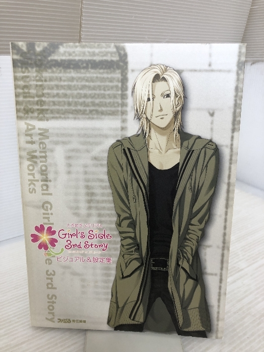 【付属品欠品】ときめきメモリアル Girl's Side 3rd Story ビジュアル&設定集 (ファミ通の攻略本)拍卖
