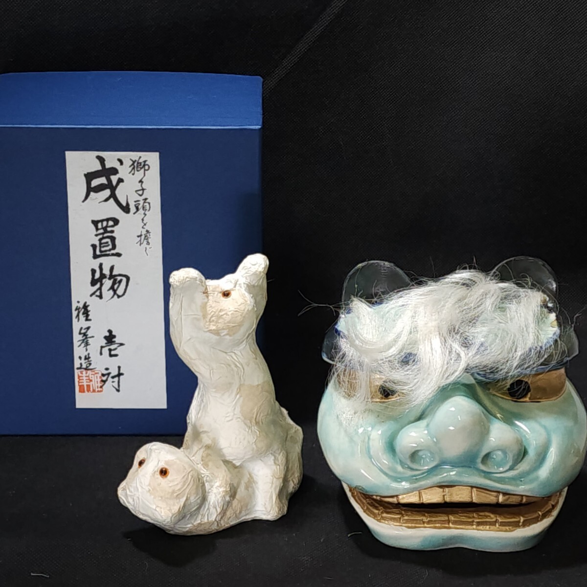 加藤雅峯 造 和紙重貼 戌置物(青) 壱対 獅子頭を擔ぐ 未使用箱入 /犬/獅子舞/干支/陶磁器/拍卖