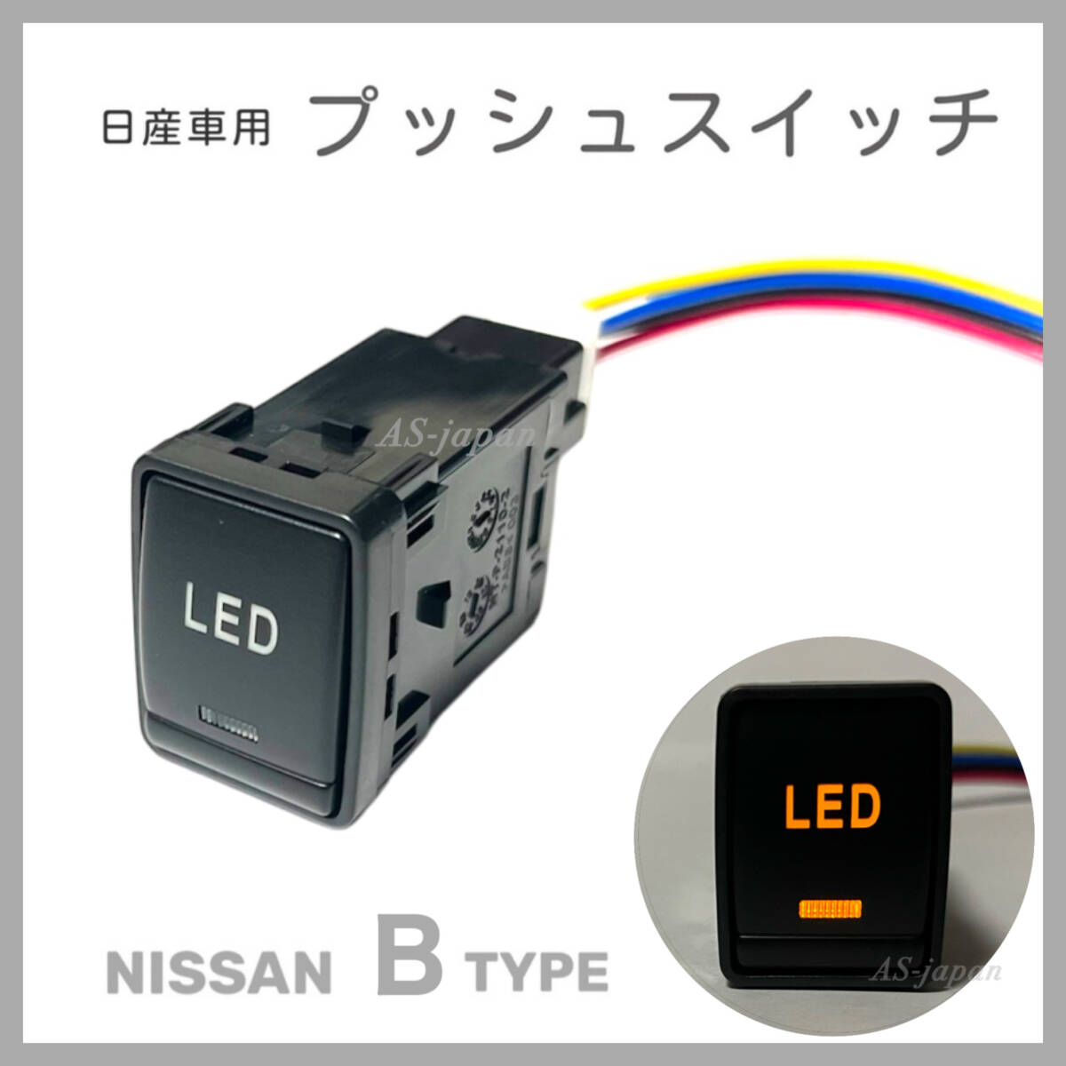 日産車用 Bタイプ プッシュスイッチ 【 LED 】デイライト T32エクストレイル C26/C27セレナ ZE0/ZE1リーフ等 純正互換 純正風拍卖