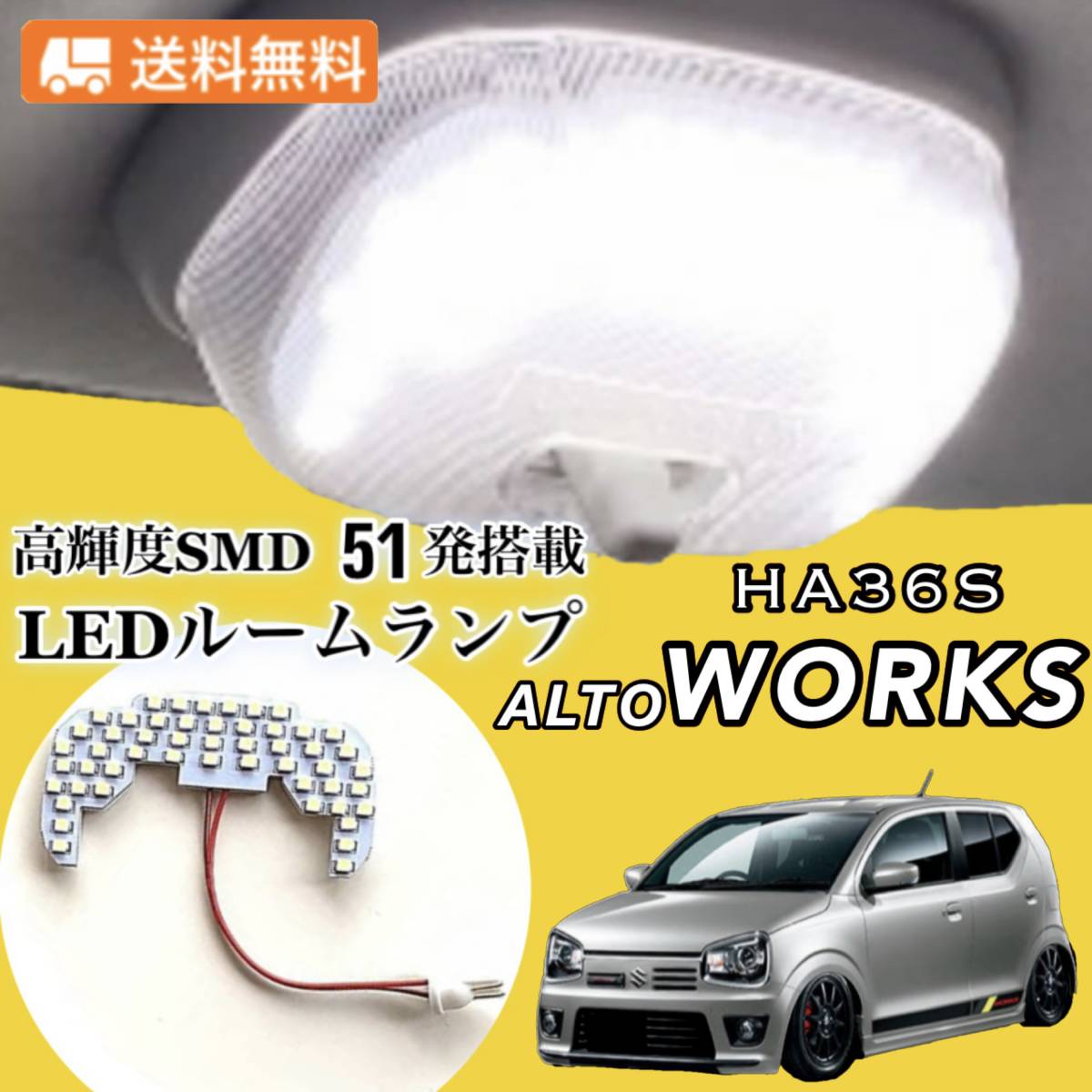 アルト / ワークス / RS HA36S/V LED ルームランプ 専用設計 純白光 高輝度 SMD 51発 ★全国送料無料 ★拍卖