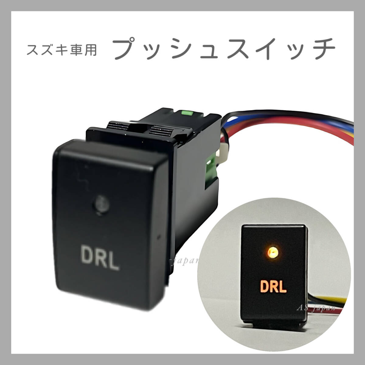 スズキ車用 プッシュ スイッチ 【 DRL 】 ジムニー JB23W JB33W JB43W 純正互換 純正風 スイッチ 純正空きホールにジャストフィット 拍卖