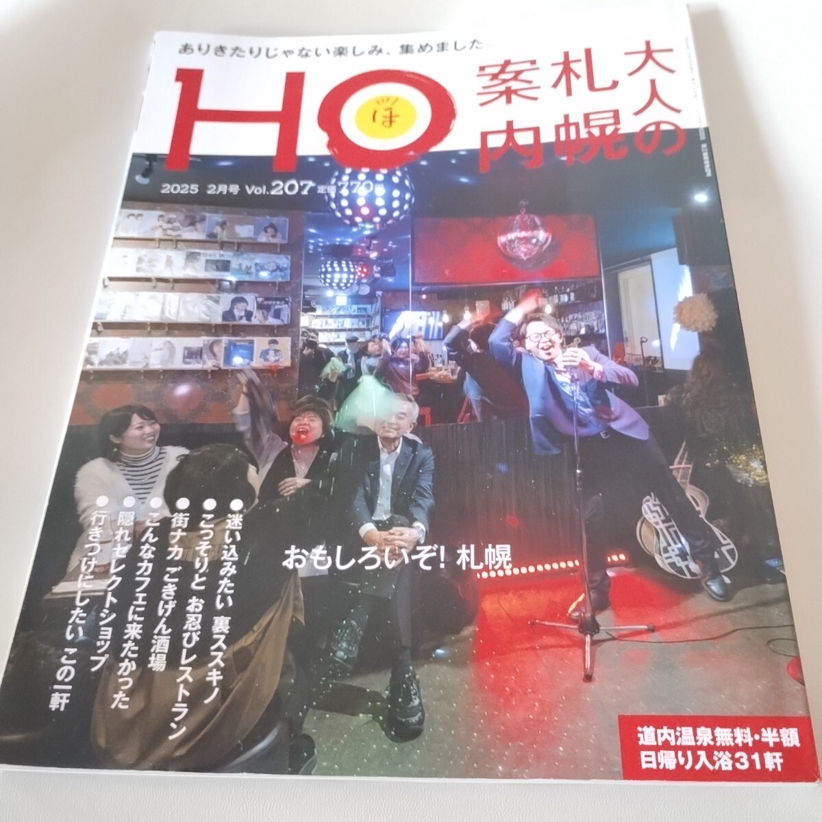 2052/2月号 大人の札幌案内 迷い込みたい裏すすきの お忍びレストラン ご機嫌酒場 温泉 ほ、HO 北海道旅行案内拍卖