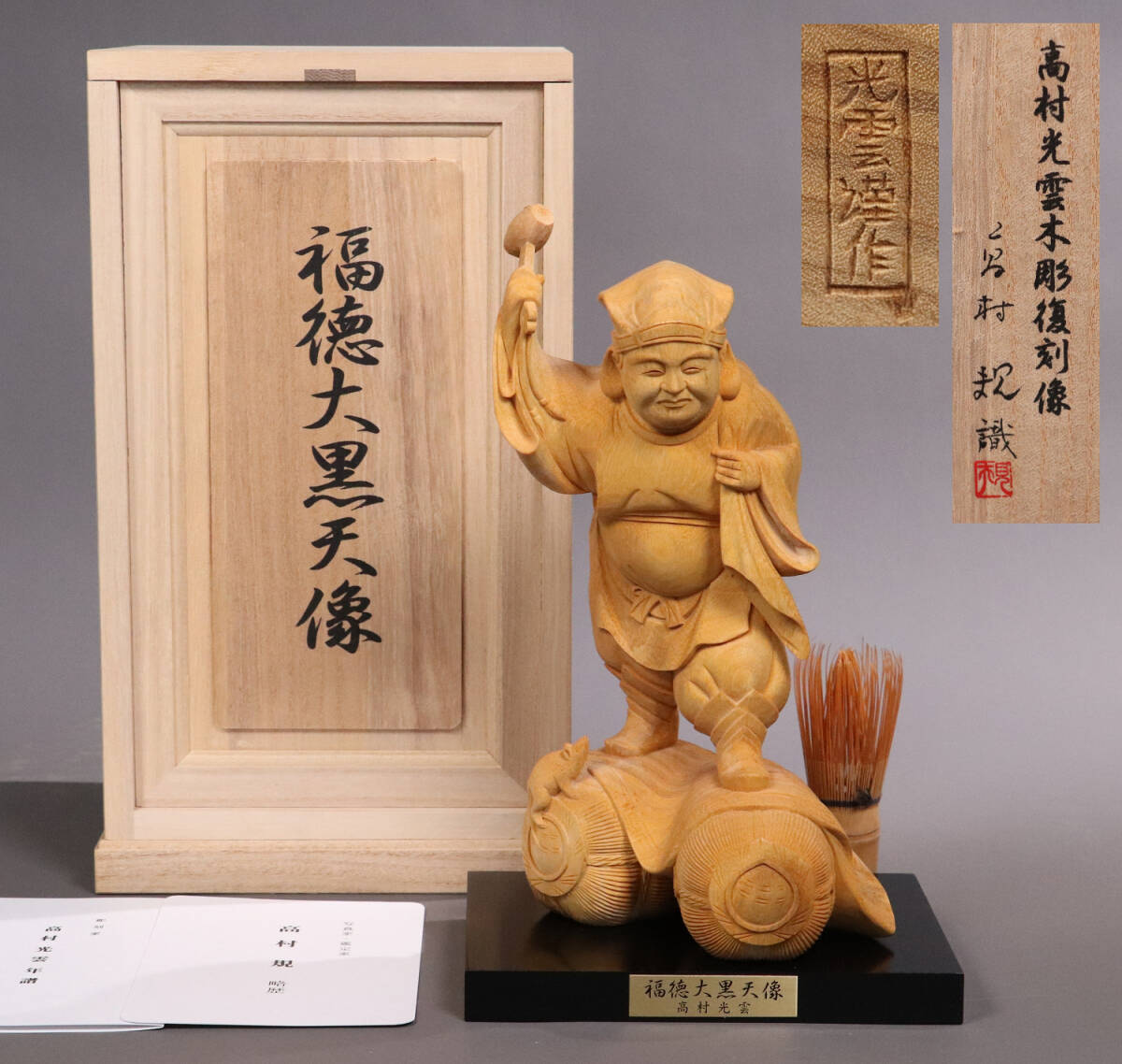高村光雲 木彫復刻像「福徳大黒天像」置物 台付 高村規識箱 彫刻【MA420】拍卖
