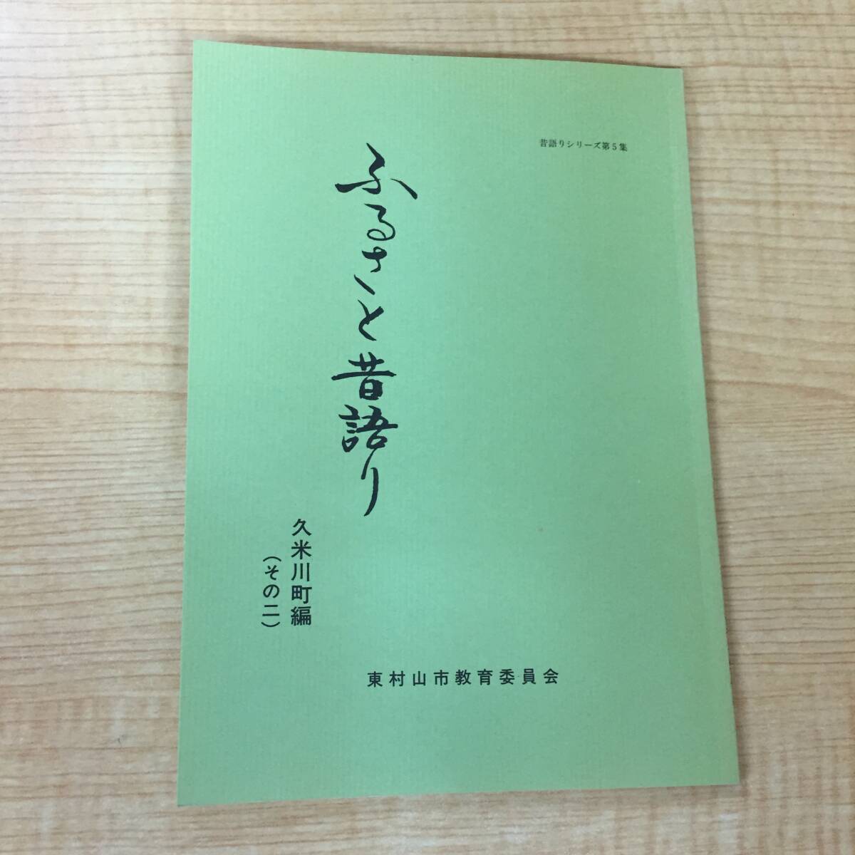 ■e408 ふるさと昔語り 久米川町編(その2) 昔語りシリーズ 第5集 東村山市教育委員会 1987年 2Ab2拍卖