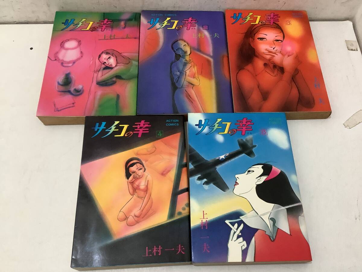 d737 サチコの幸 全5巻 双葉社 昭和51年~昭和52年 初版 1Gd8拍卖