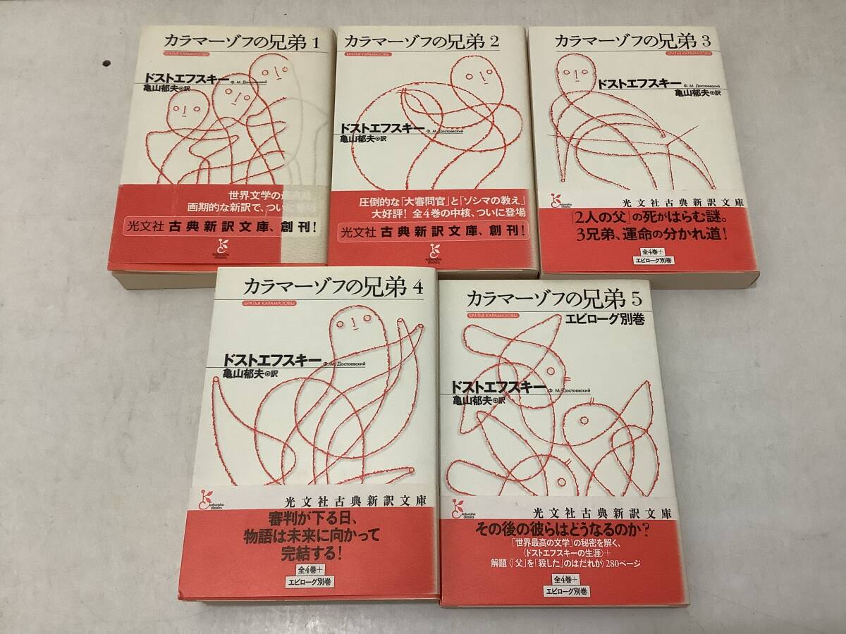 e618 カラマーゾフの兄弟 全5巻 光文社古典新訳文庫 帯付 2006年~2007年 2Ae1拍卖