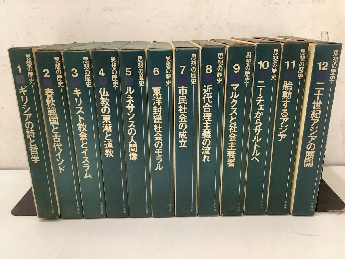 e708 思想の歴史 全12巻 平凡社 昭和40年~昭和41年 初版 1Jb6拍卖