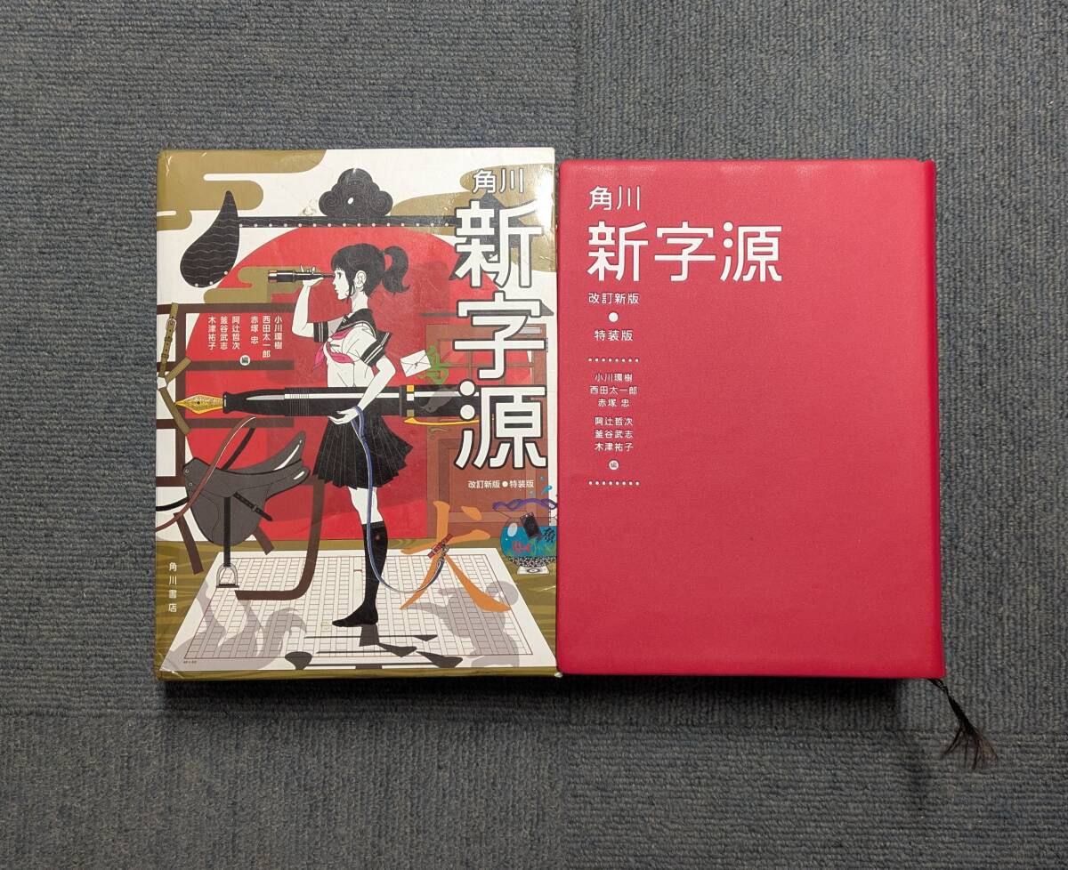 e901 角川 新字源 改訂新版 特装版 2017年 KADOKAWA 2Hb3拍卖