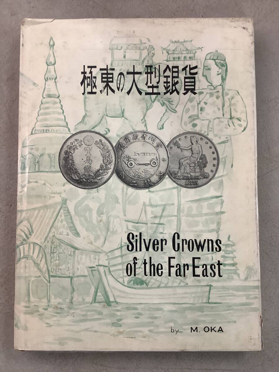 e675 極東の大型銀貨 泰星交易株式会社 昭和41年 2Ca3拍卖