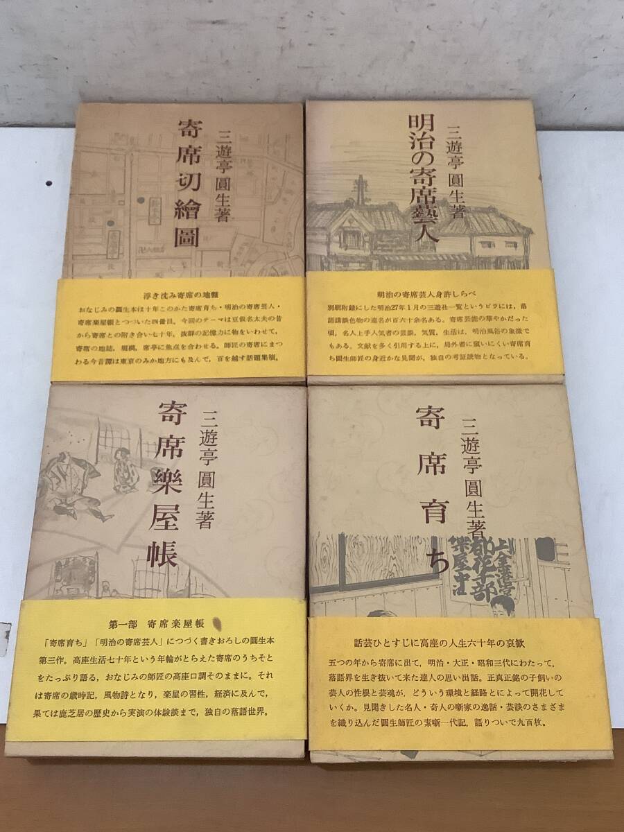 e690 三遊亭圓生 寄席育ち+明治の寄席芸人+寄席楽屋帳+寄席切絵図 まとめて4冊セット 青蛙房 昭和47年~昭和52年 1Gd1拍卖