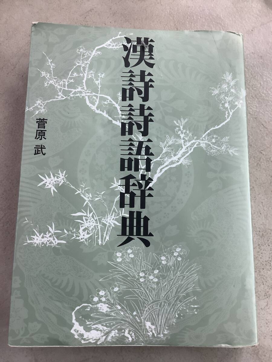 e691 漢詩詩語辞典 菅原武 幻冬舎ルネッサンス 2013年 2Cc4拍卖