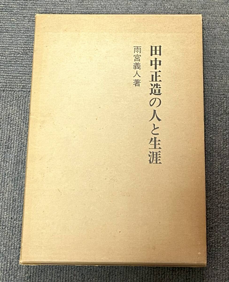 e215 田中正造の人と生涯 雨宮義人 著 1Ff1拍卖