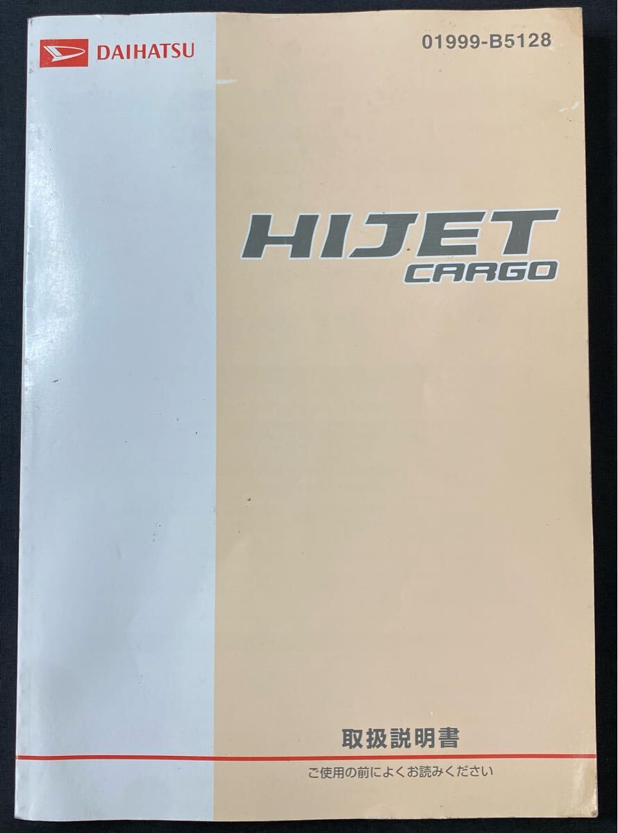 DAIHATSU ハイゼットカーゴ 取扱説明書 印刷 2012年6月 平成24年 取り扱い マニュアル 取説 取扱書 取扱い トリセツ 取り説拍卖