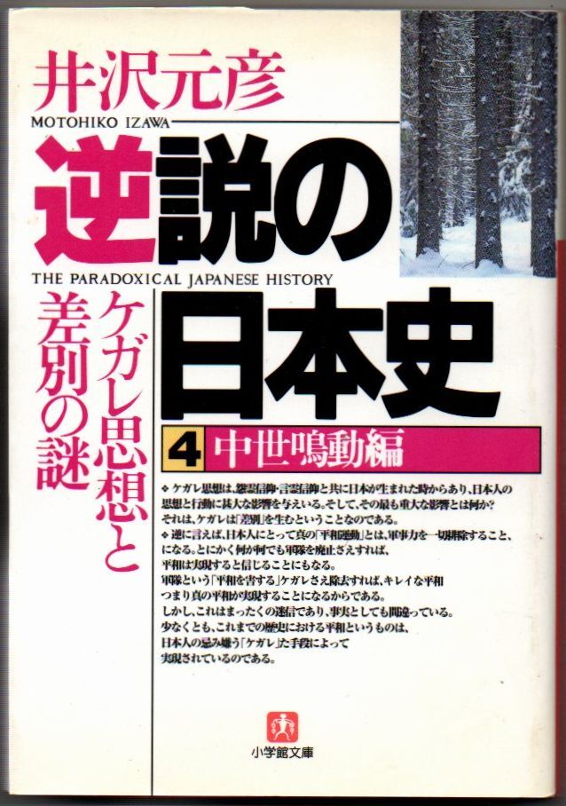 107* 逆説の日本史 4 中世鳴動編 ケガレ思想と差別の謎 井沢元彦 小学館文庫拍卖