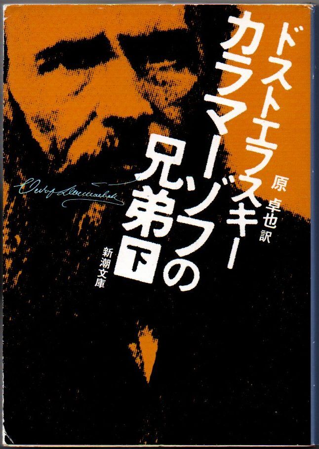 107* カラマーゾフの兄弟 下 ドストエフスキー 新潮文庫拍卖