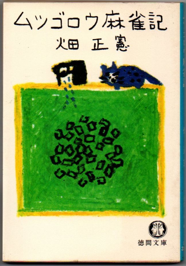 106* ムツゴロウ麻雀記 畑正憲 徳間文庫 1980年初刷 ヤケあり拍卖