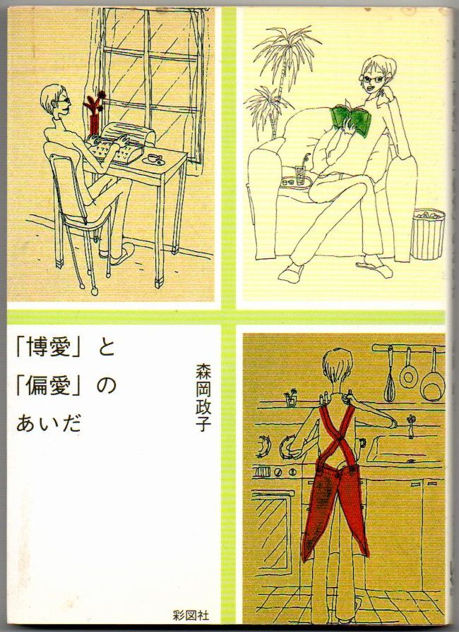 106* 「博愛」と「偏愛」のあいだ 森岡政子 ぶんりき文庫拍卖