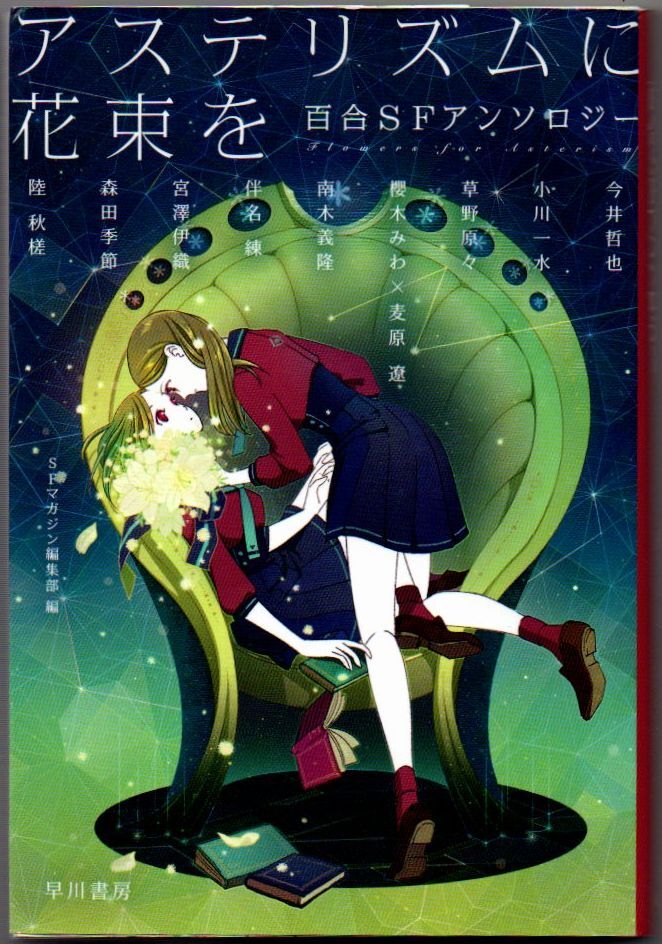 106* アステリズムに花束を 百合SFアンソロジー S‐Fマガジン編集部 ハヤカワ文庫JA拍卖