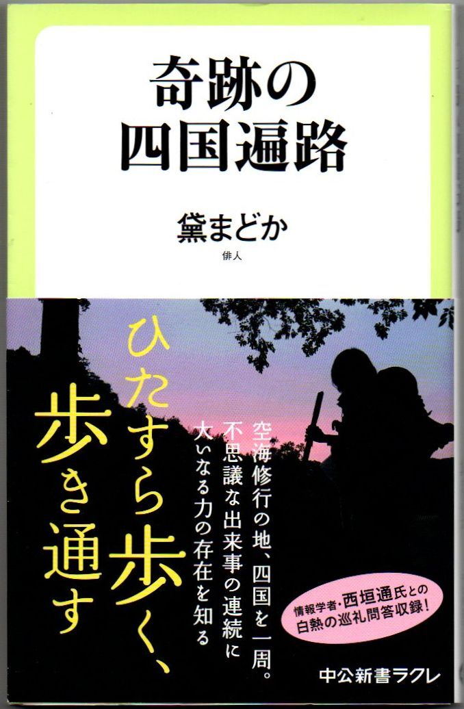 106* 奇跡の四国遍路 黛まどか 中公新書ラクレ拍卖